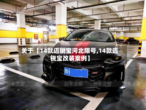 关于【14款迈锐宝河北限号,14款迈锐宝改装案例】-第3张图片