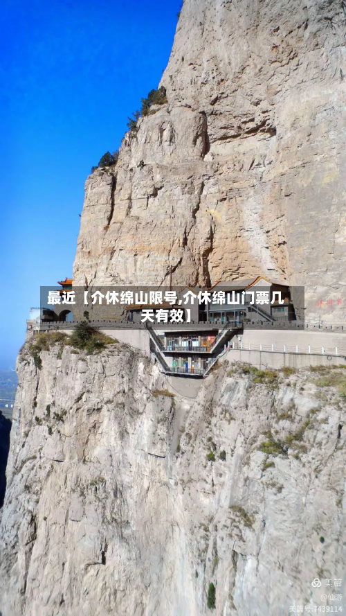 最近【介休绵山限号,介休绵山门票几天有效】