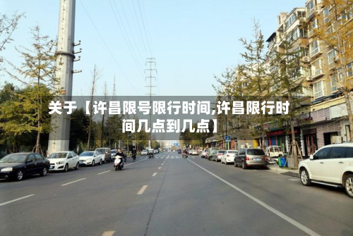 关于【许昌限号限行时间,许昌限行时间几点到几点】