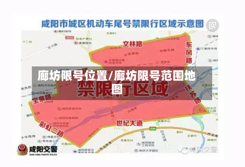 廊坊限号位置/廊坊限号范围地图-第2张图片