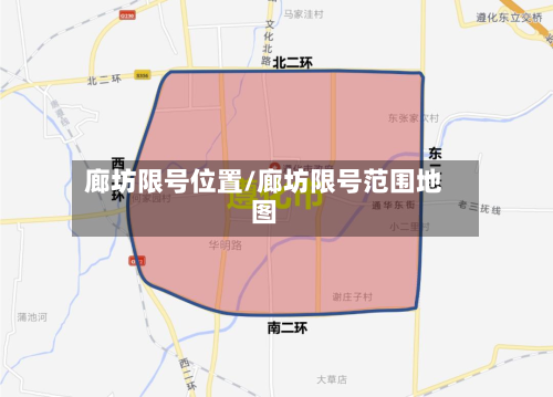 廊坊限号位置/廊坊限号范围地图