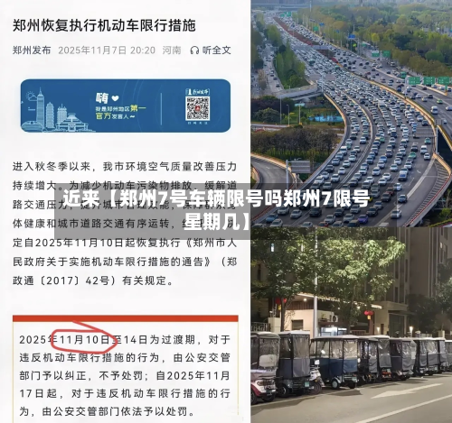 近来【郑州7号车辆限号吗郑州7限号星期几】