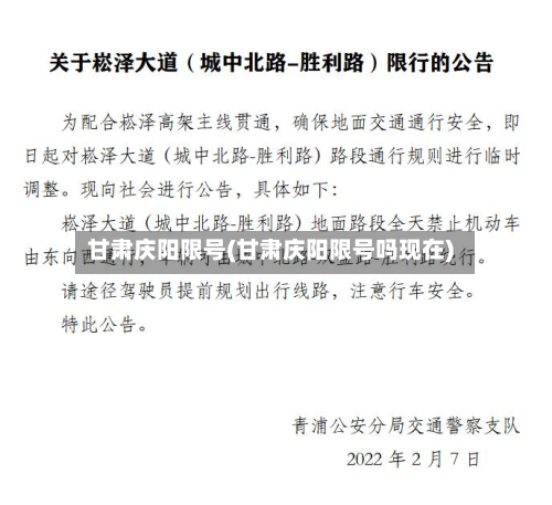 甘肃庆阳限号(甘肃庆阳限号吗现在)