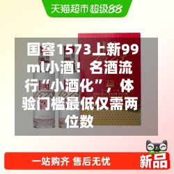 国窖1573上新99ml小酒！名酒流行“小酒化	”，体验门槛最低仅需两位数-第2张图片