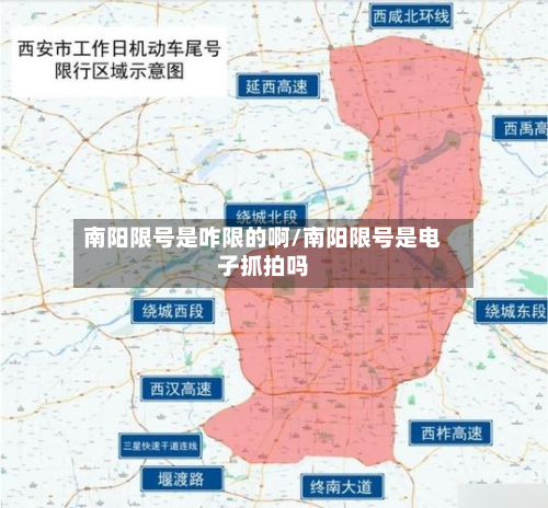 南阳限号是咋限的啊/南阳限号是电子抓拍吗-第3张图片