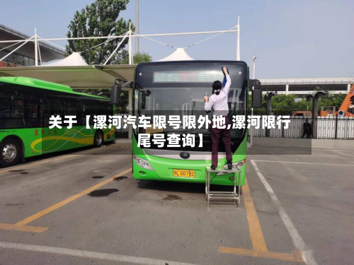 关于【漯河汽车限号限外地,漯河限行尾号查询】