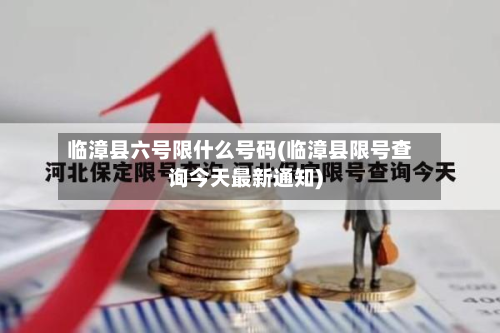 临漳县六号限什么号码(临漳县限号查询今天最新通知)