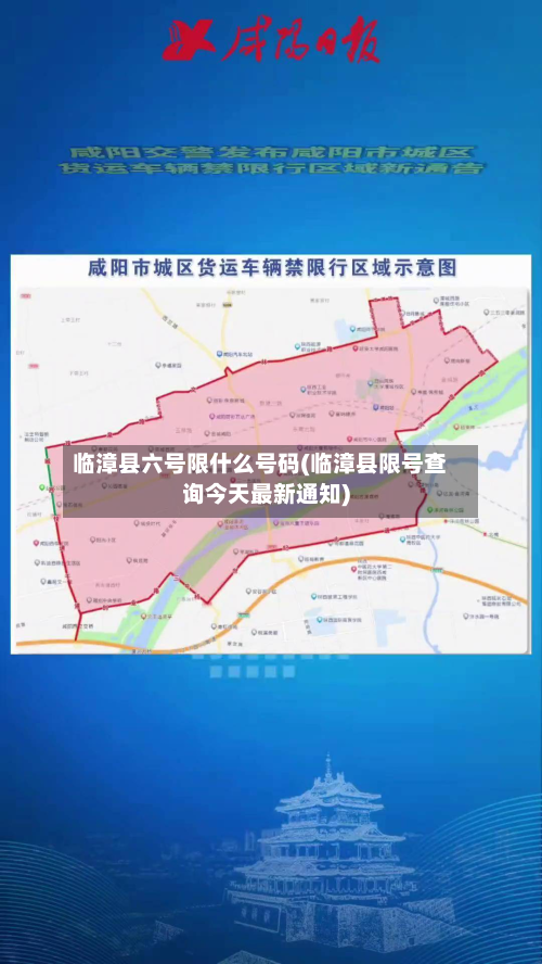 临漳县六号限什么号码(临漳县限号查询今天最新通知)-第2张图片