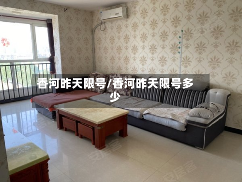 香河昨天限号/香河昨天限号多少-第2张图片
