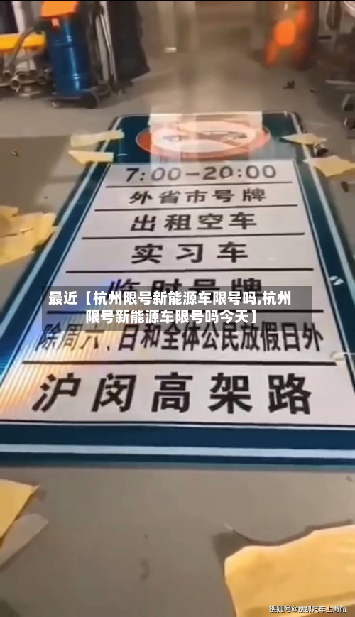 最近【杭州限号新能源车限号吗,杭州限号新能源车限号吗今天】