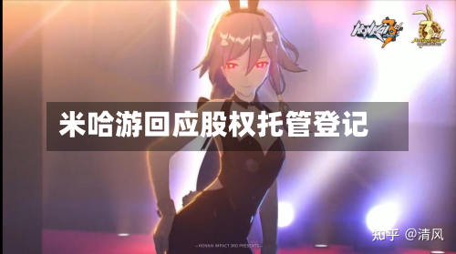 米哈游回应股权托管登记