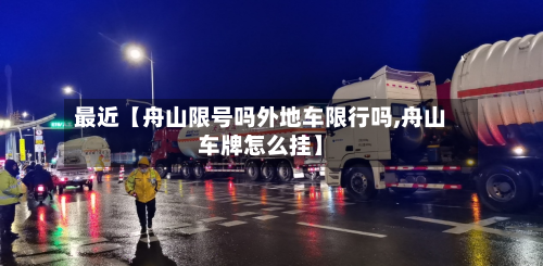 最近【舟山限号吗外地车限行吗,舟山车牌怎么挂】