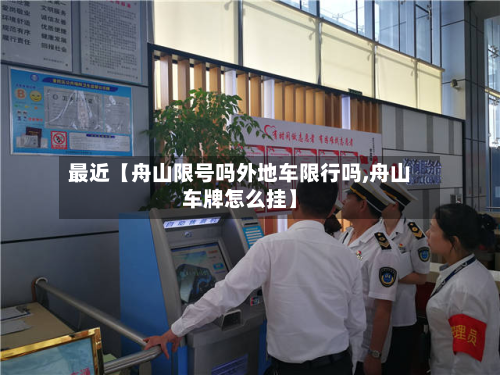 最近【舟山限号吗外地车限行吗,舟山车牌怎么挂】-第3张图片