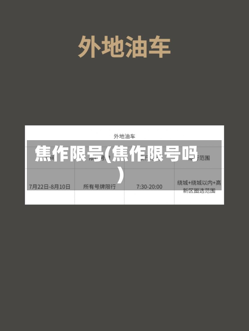焦作限号(焦作限号吗)