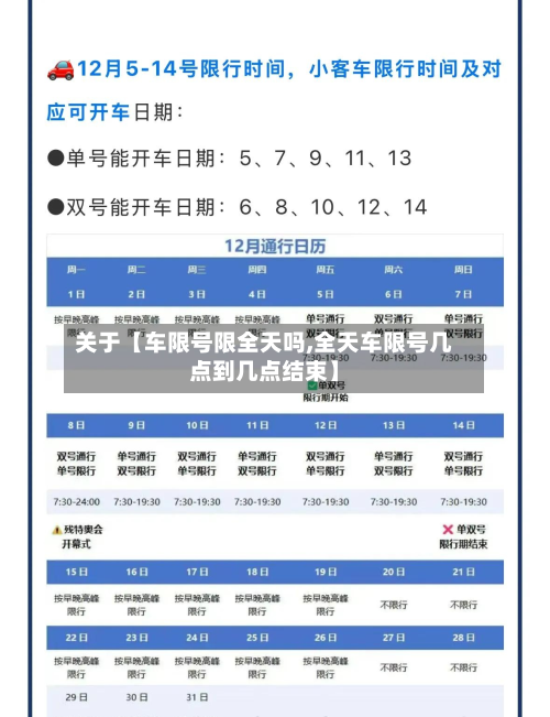 关于【车限号限全天吗,全天车限号几点到几点结束】