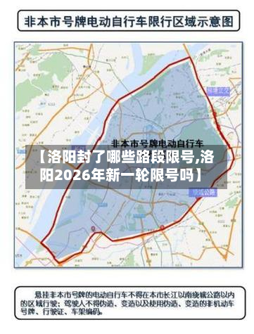 【洛阳封了哪些路段限号,洛阳2026年新一轮限号吗】