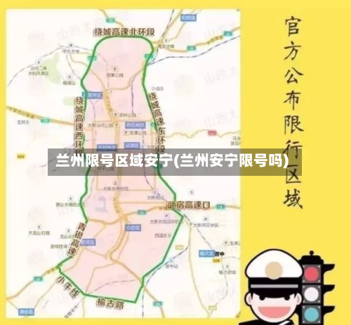 兰州限号区域安宁(兰州安宁限号吗)
