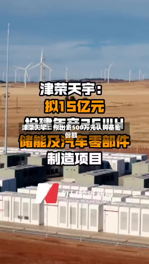 津荣天宇:拟出资500万元认购基金份额