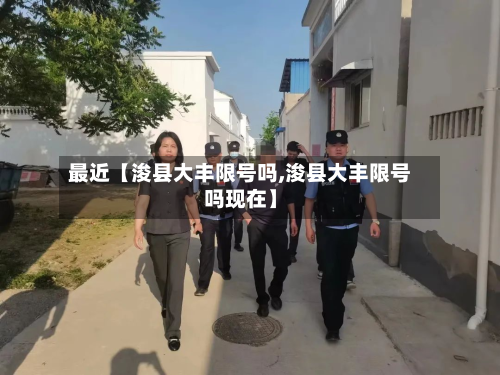 最近【浚县大丰限号吗,浚县大丰限号吗现在】