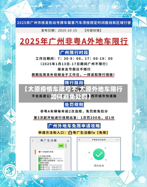 【太原疫情车限号不,太原外地车限行如何避免处罚】