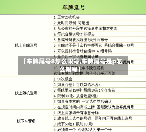 【车牌尾号8怎么限号,车牌尾号是p怎么限号】