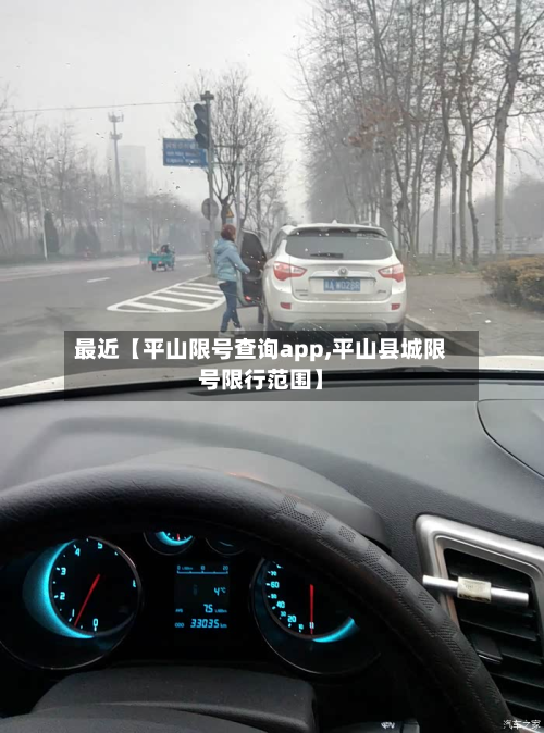 最近【平山限号查询app,平山县城限号限行范围】