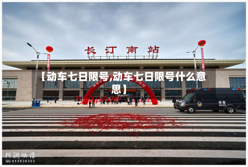 【动车七日限号,动车七日限号什么意思】-第2张图片