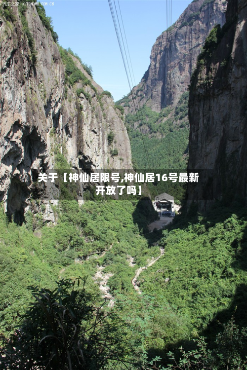 关于【神仙居限号,神仙居16号最新开放了吗】-第3张图片