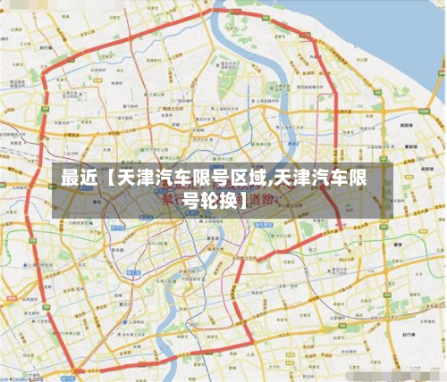 最近【天津汽车限号区域,天津汽车限号轮换】-第2张图片