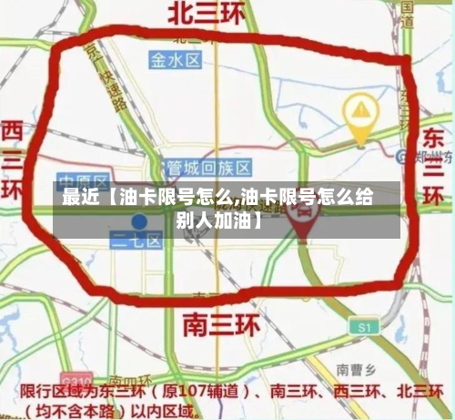 最近【油卡限号怎么,油卡限号怎么给别人加油】