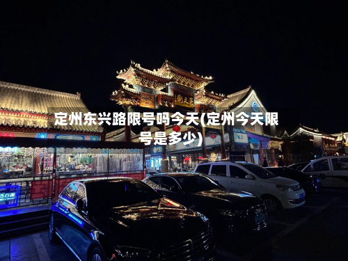 定州东兴路限号吗今天(定州今天限号是多少)-第2张图片