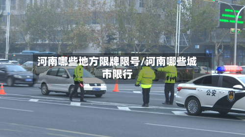 河南哪些地方限牌限号/河南哪些城市限行-第2张图片