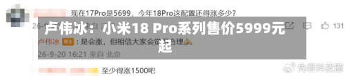 卢伟冰:小米18 Pro系列售价5999元起-第2张图片