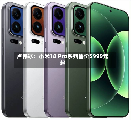 卢伟冰:小米18 Pro系列售价5999元起-第1张图片