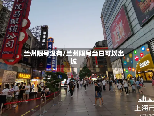 兰州限号没有/兰州限号当日可以出城-第3张图片