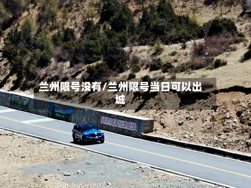 兰州限号没有/兰州限号当日可以出城