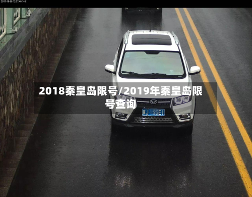 2018秦皇岛限号/2019年秦皇岛限号查询-第1张图片