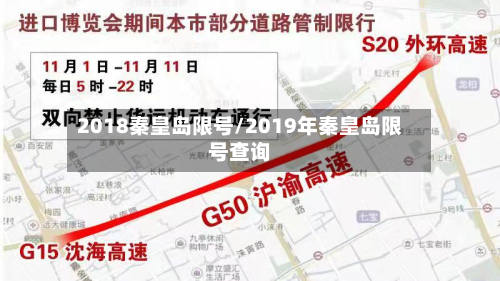 2018秦皇岛限号/2019年秦皇岛限号查询-第2张图片