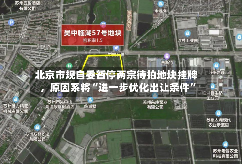 北京市规自委暂停两宗待拍地块挂牌，原因系将“进一步优化出让条件	”-第2张图片