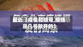 最近【疫情和限号,疫情是几号放开的】-第3张图片