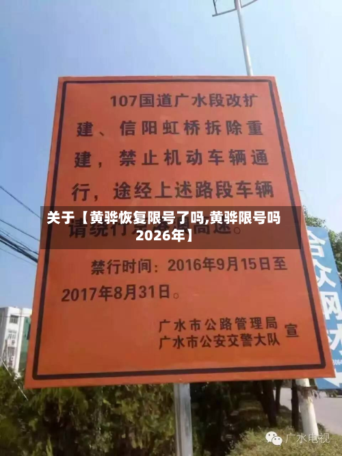 关于【黄骅恢复限号了吗,黄骅限号吗2026年】