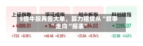 5倍牛股再签大单，算力租赁从“叙事”走向“报表”