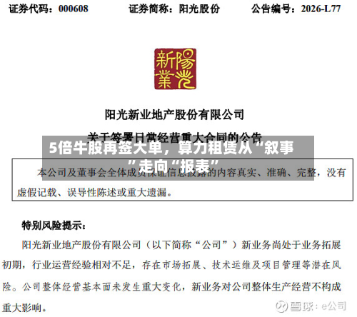 5倍牛股再签大单，算力租赁从“叙事	”走向“报表”-第3张图片