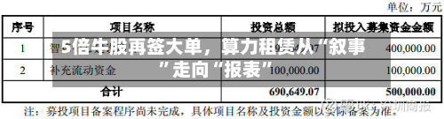 5倍牛股再签大单	，算力租赁从“叙事”走向“报表”-第2张图片