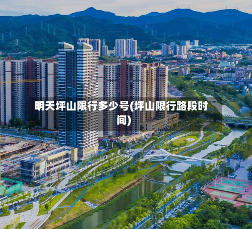 明天坪山限行多少号(坪山限行路段时间)-第2张图片