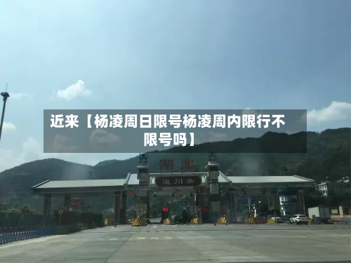 近来【杨凌周日限号杨凌周内限行不限号吗】