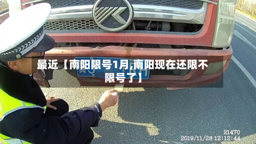 最近【南阳限号1月,南阳现在还限不限号了】