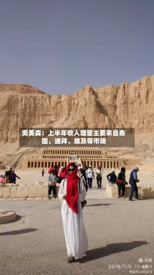 奥美森:上半年收入增量主要来自泰国、迪拜、埃及等市场