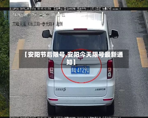 【安阳节后限号,安阳今天限号最新通知】