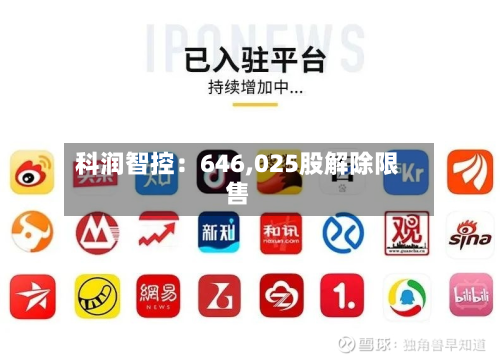 科润智控：646,025股解除限售-第3张图片